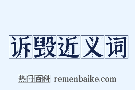 诉毁近义词是什么意思的图片